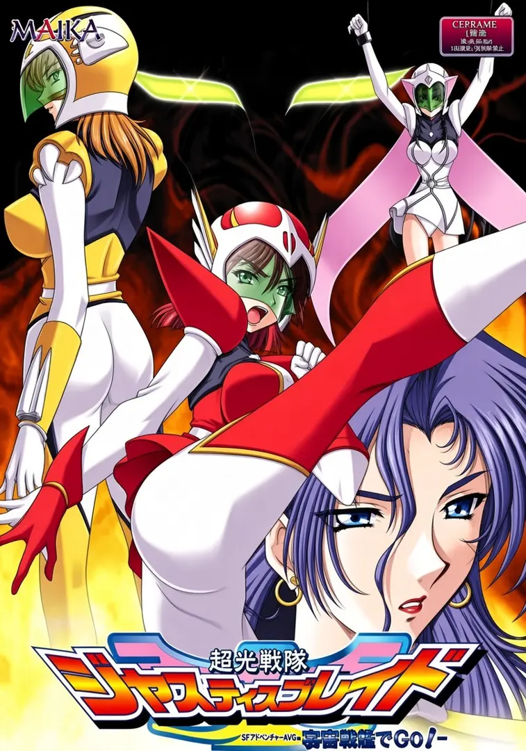 超光戦隊ジャスティスブレイド～秘密結社でGo!～