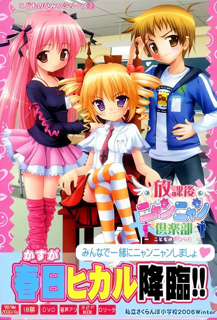 放課後ニャンニャン倶楽部~こどものひみつ2~