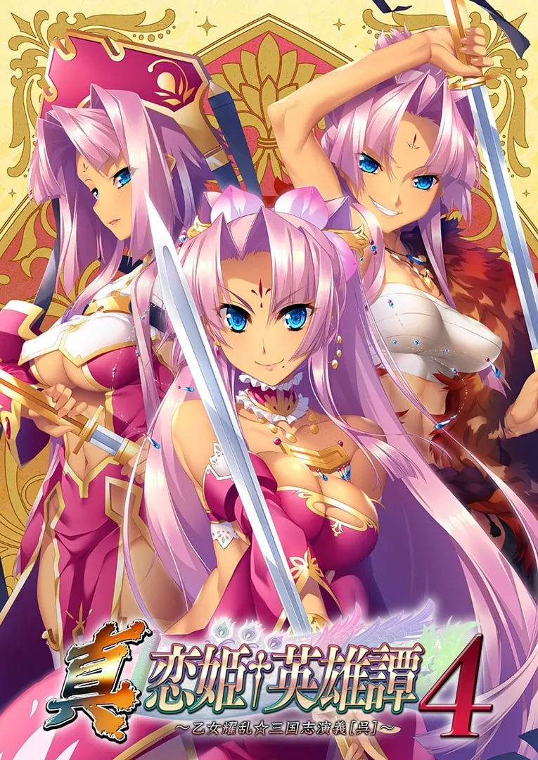 恋姫†英雄譚4 ～乙女耀乱☆三国志演義[呉]～