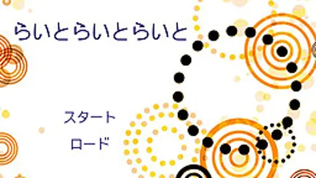 らいとらいとらいと