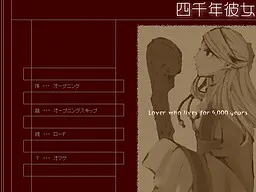 糸 - 四千年彼女