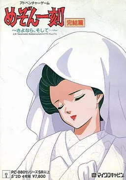 めぞん一刻 完結編 ~さよなら、そして…~