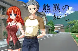 熊羆の如し