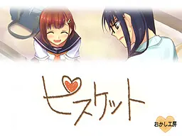 ビスケット