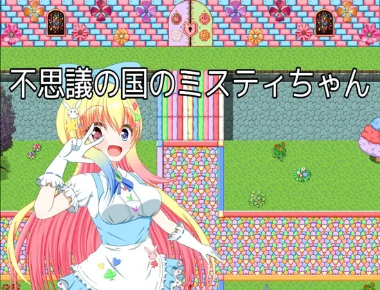 不思議の国のミスティちゃん