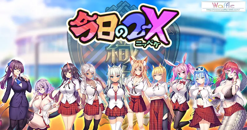 今日的2-X