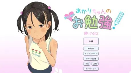 あかりちゃんのおとなのお勉強！