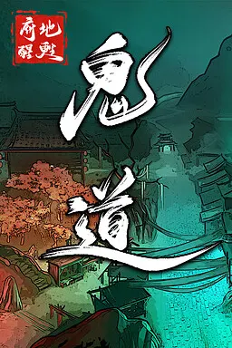 鬼道: 地府甦醒