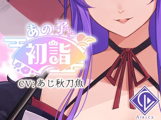【ミニゲーム】あの子と初詣 ～2024Ver.～