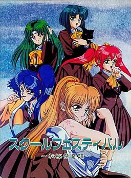 スクールフェスティバル ~秋桜祭奇譚~
