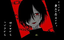 そうです、貴方の恋人です。