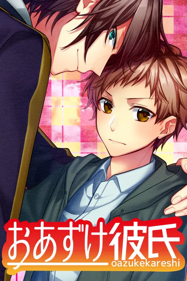 おあずけ彼氏
