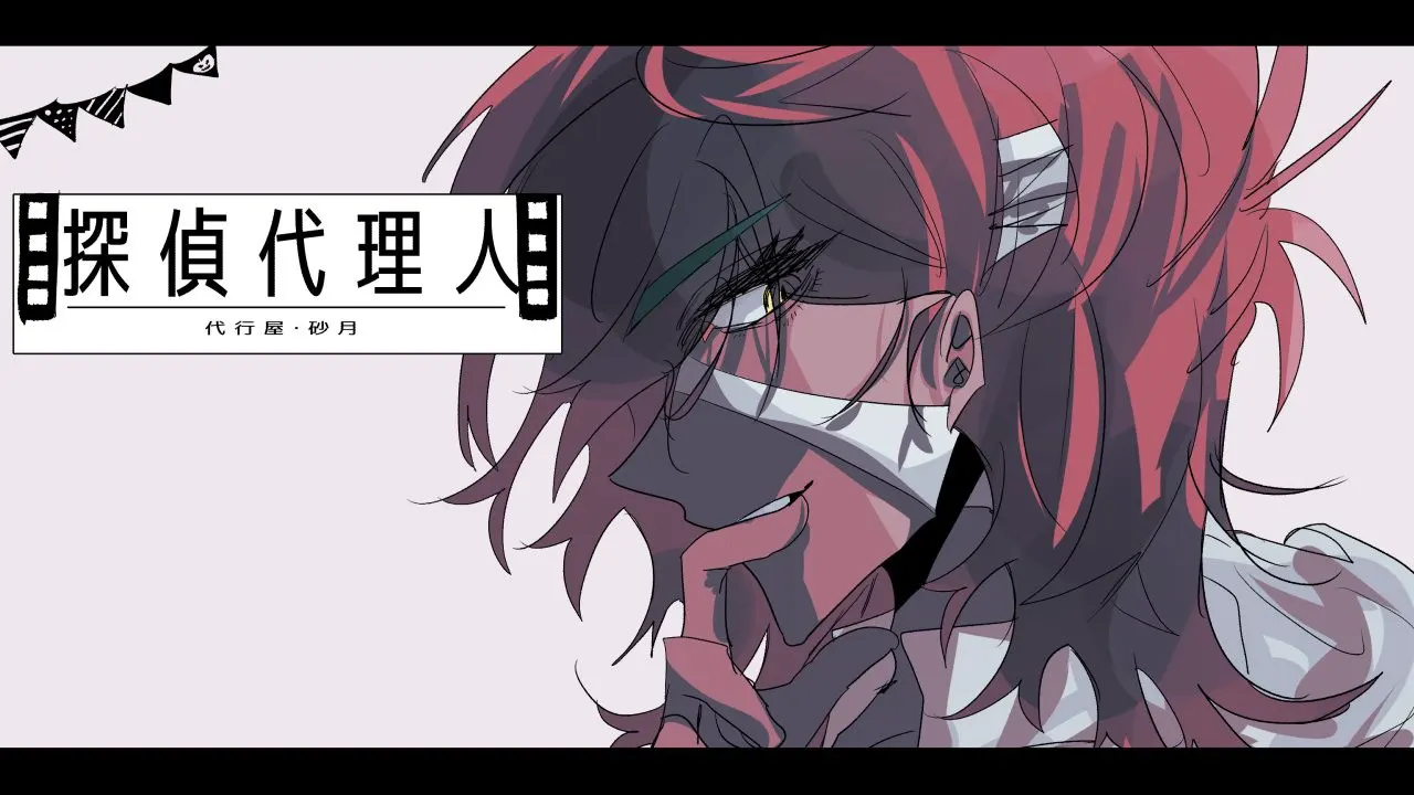 探偵代理人/代行屋・砂月