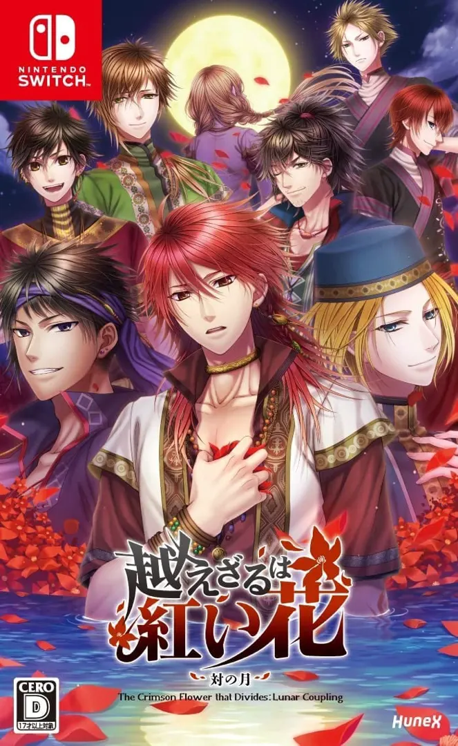 越えざるは紅い花～対の月～