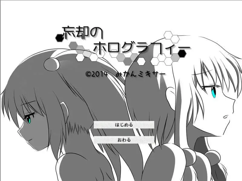 忘却のホログラフィー～深雪ルート版～