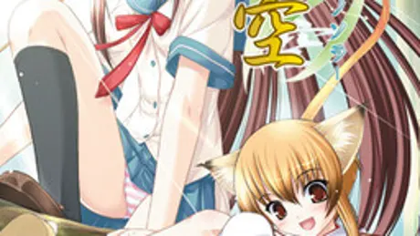 夏ノ空－カノソラ－