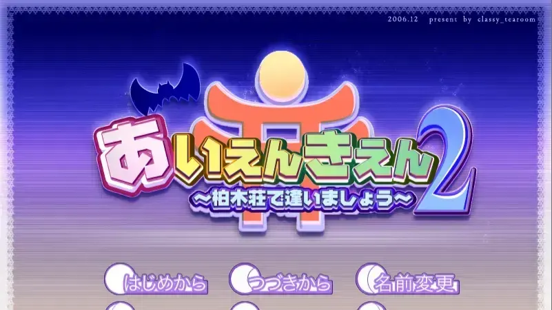 あいえんきえん２～柏木荘で逢いましょう～