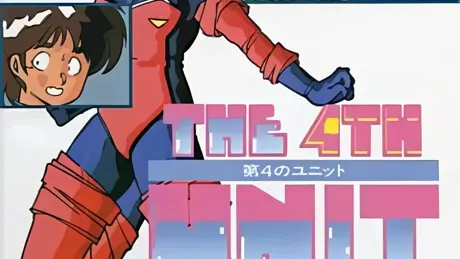 第４のユニット