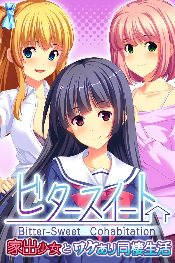 家出少女と泊め男 ~少女の願いと男の欲棒~