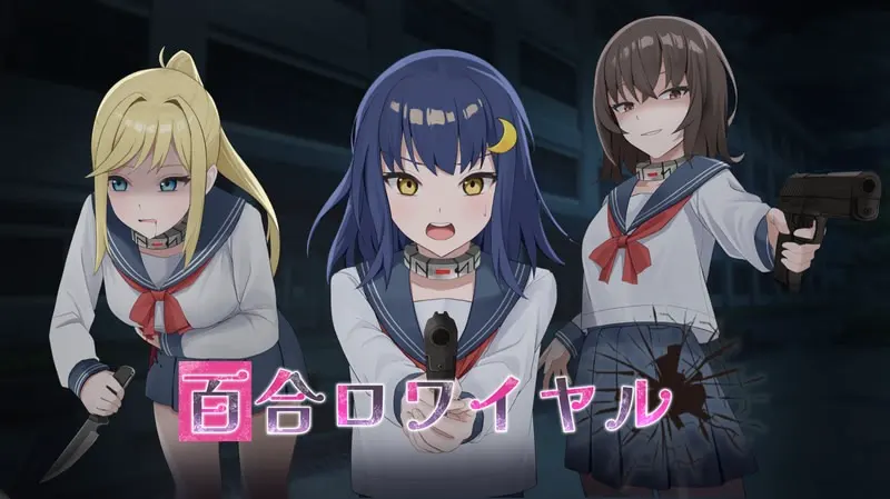 百合ロワイヤル