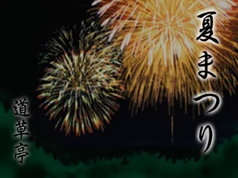 夏日祭