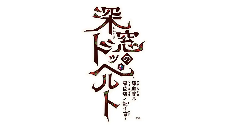 深窓のドッペルト ～輝血香ル黒佐切ノ誣イ言～