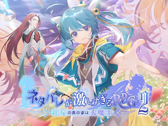 剧透过猛的RPG2―挚友的真实身份是大魔王―