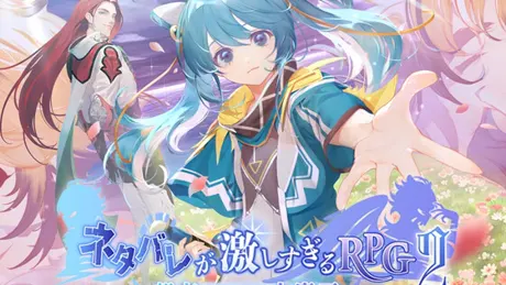 ネタバレが激しすぎるRPG2―親友の真の姿は大魔王―
