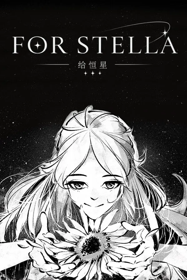 給恆星 - For Stella