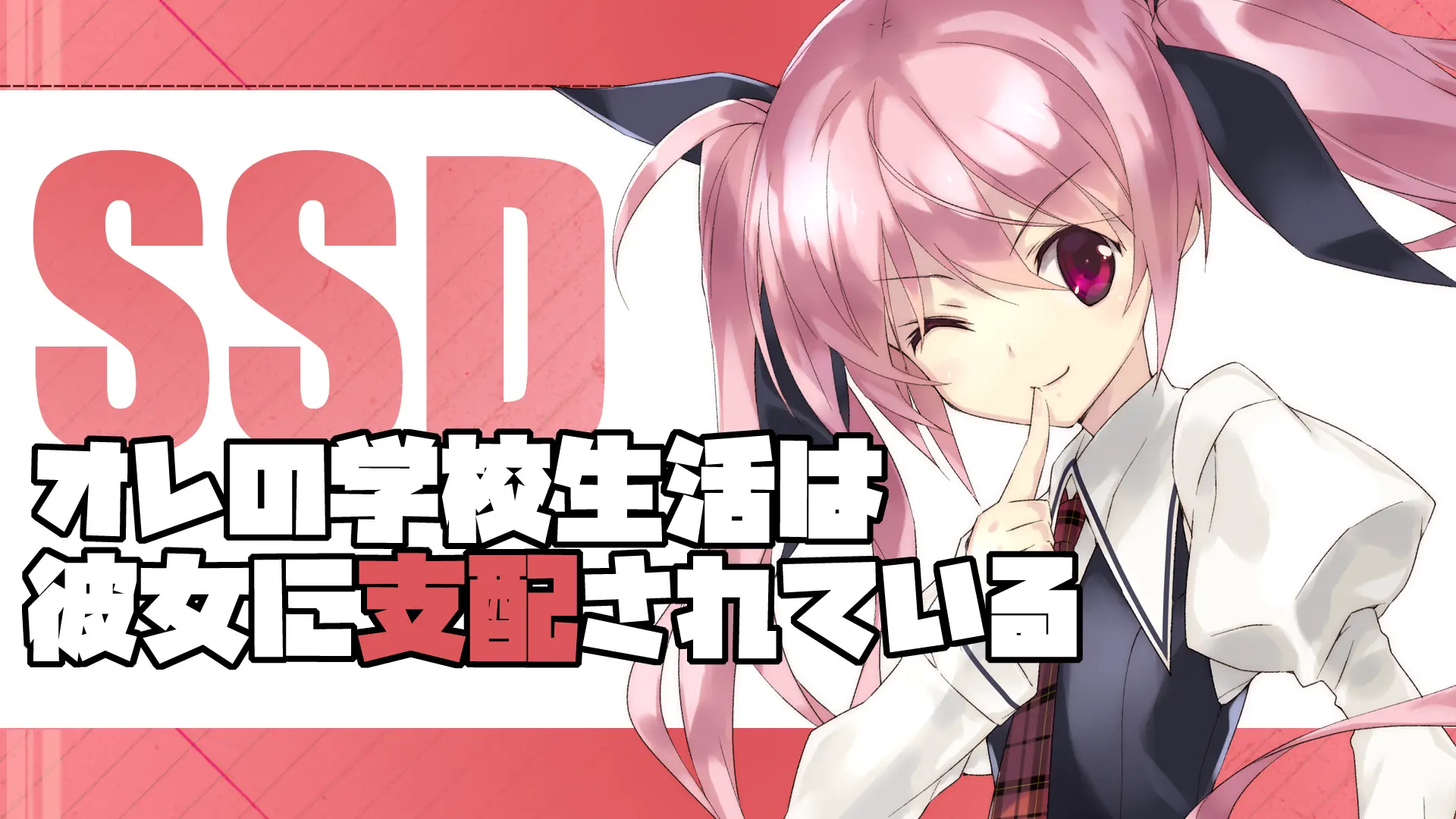 SSD オレの学校生活は彼女に支配されている