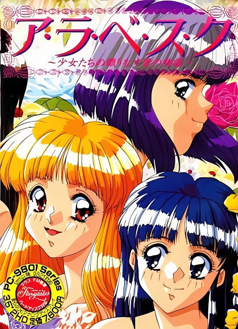 アラベスク ~少女たちの織りなす愛の物語~
