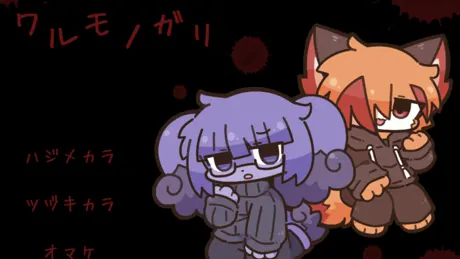 ワルモノガリ