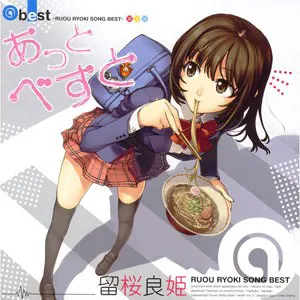 留桜良姫