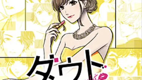 ダウト～セレブは華麗に嘘をつく～