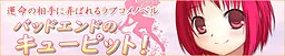 バッドエンドのキューピット！