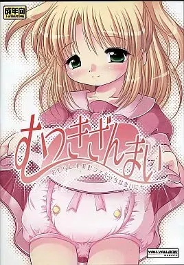 むつきざんまい おもらし+おむつ=えっちなまいにち。