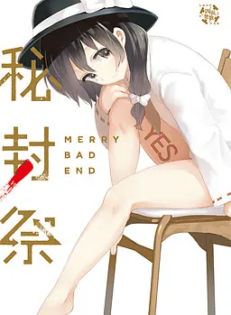秘封祭
