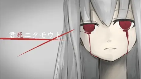 君死ニタモウト