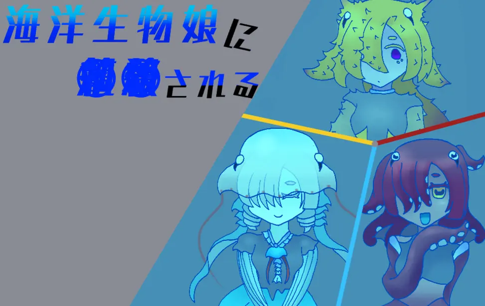 海洋生物娘に○○される
