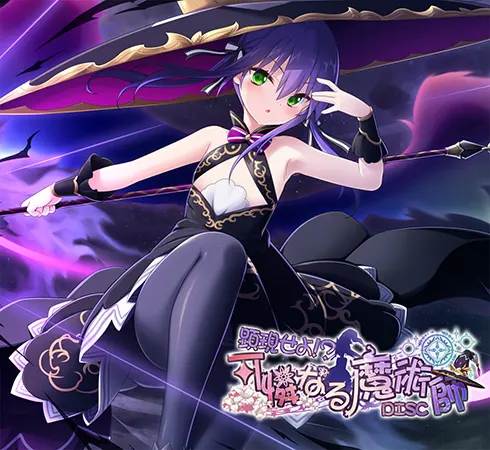 天結いラビリンスマイスター DL版 予約特典 『顕現せよ!? 可憐なる魔術師DISC』
