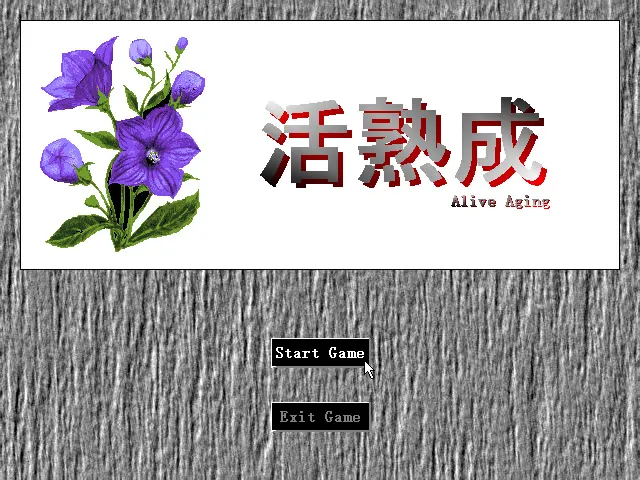 活熟成