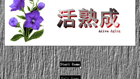 活熟成
