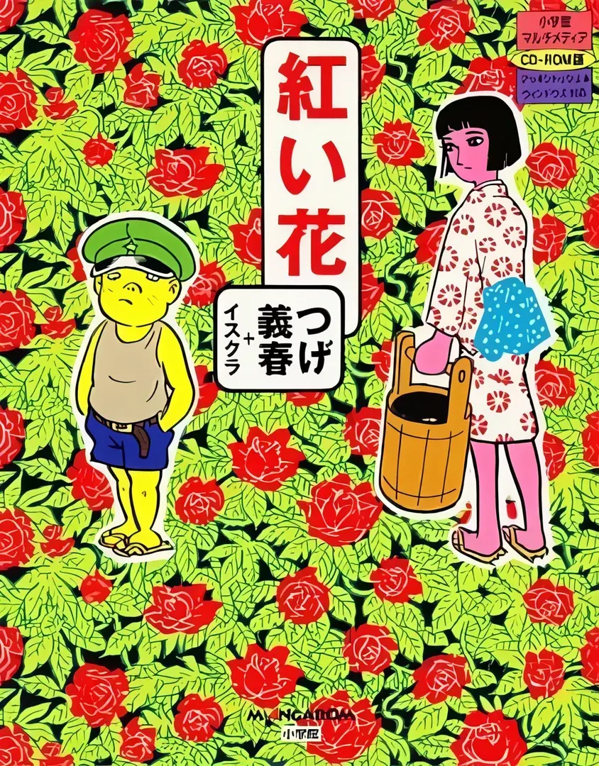 紅い花