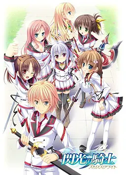 閃光の騎士 ~カリスティアナイト~