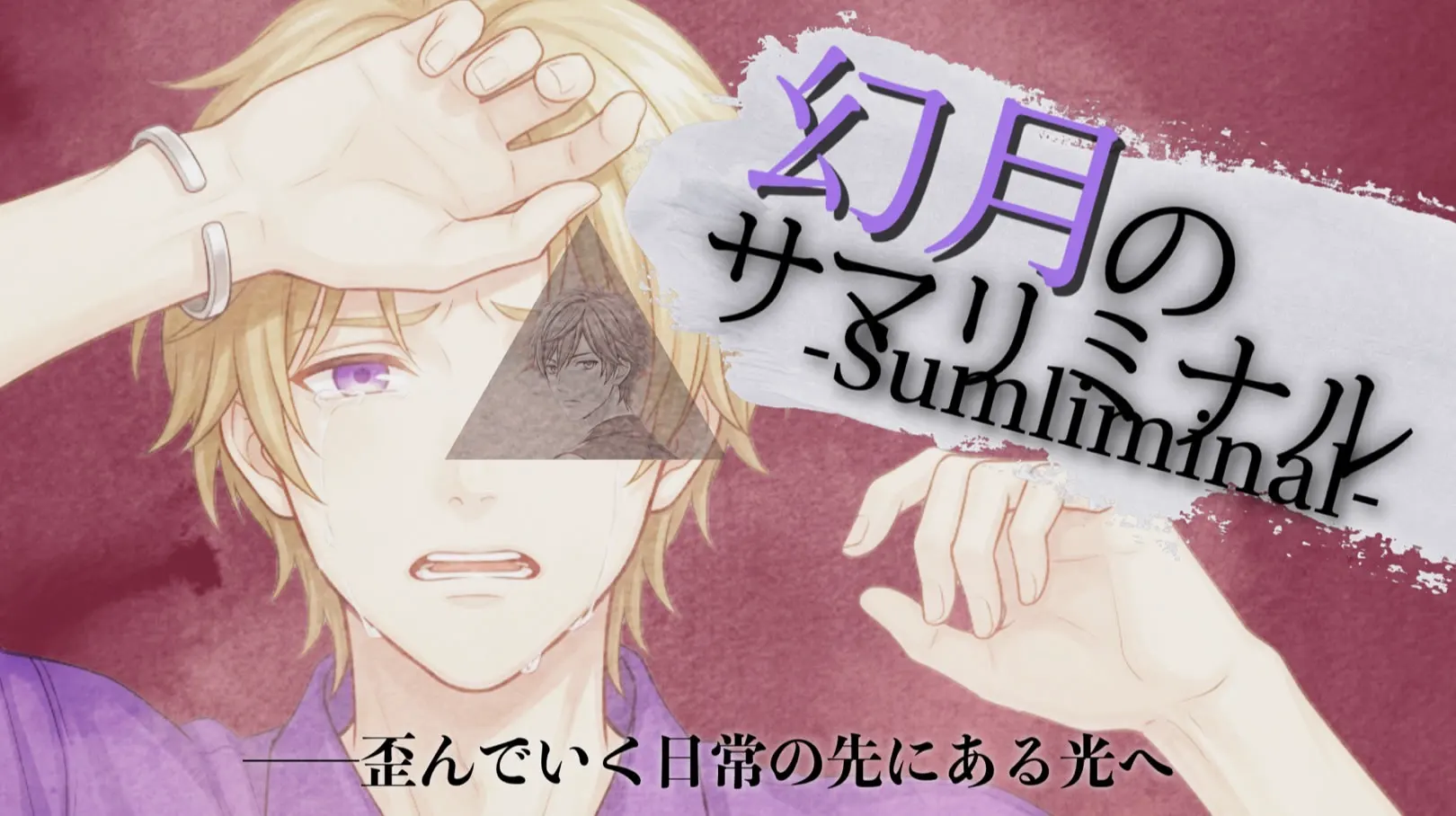 幻月のサマリミナル-Sumliminal-