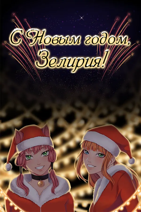 Happy New Year, Zeliria!