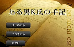 ある男K氏の手記