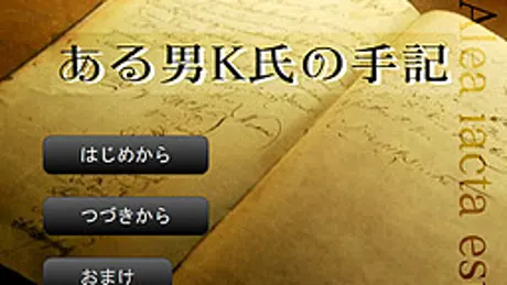 ある男Ｋ氏の手記