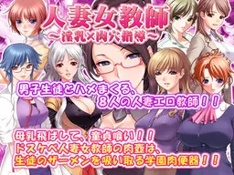 人妻女教師～淫乳×肉穴指導～