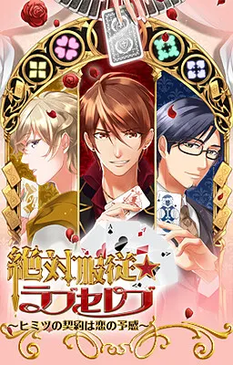 絶対服従★ラブセレブ～ヒミツの契約は恋の予感～